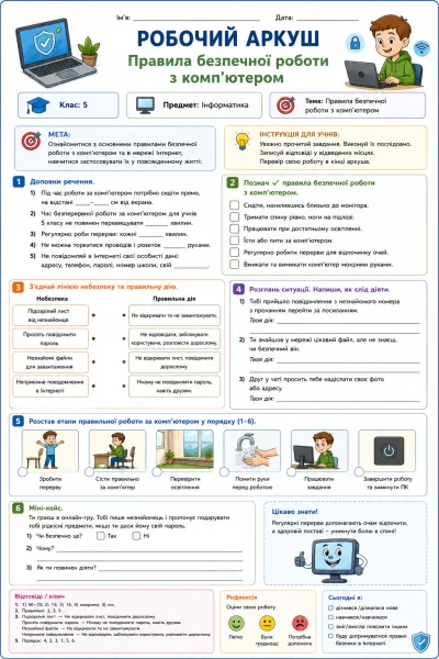 Робочий аркуш «Правила безпечної роботи з комп’ютером» для 5 класу - ОСВІТОР